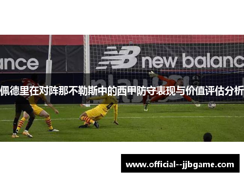 佩德里在对阵那不勒斯中的西甲防守表现与价值评估分析