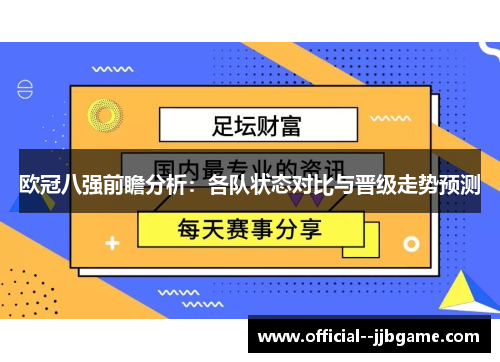 欧冠八强前瞻分析：各队状态对比与晋级走势预测