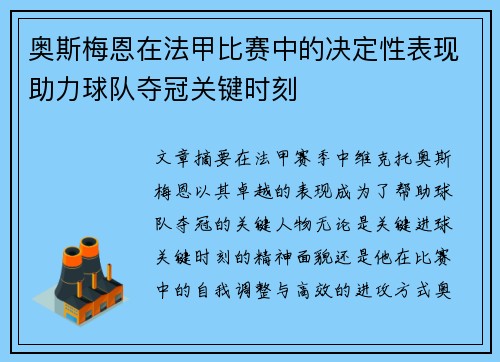 奥斯梅恩在法甲比赛中的决定性表现助力球队夺冠关键时刻