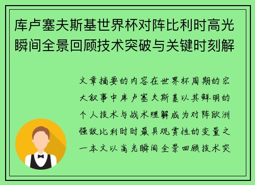 库卢塞夫斯基世界杯对阵比利时高光瞬间全景回顾技术突破与关键时刻解析