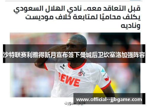 沙特联赛利雅得新月宣布签下曼城后卫坎塞洛加强阵容