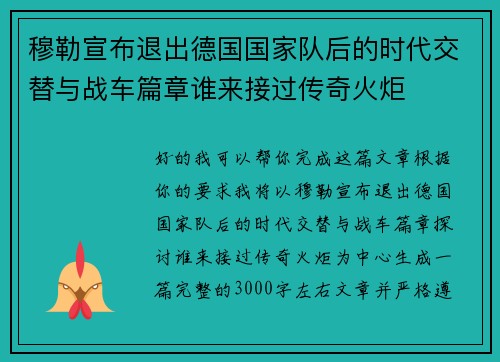 穆勒宣布退出德国国家队后的时代交替与战车篇章谁来接过传奇火炬