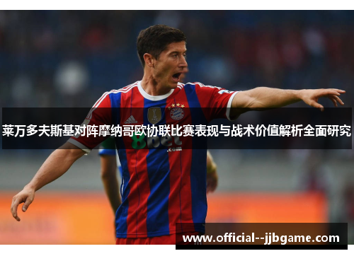 莱万多夫斯基对阵摩纳哥欧协联比赛表现与战术价值解析全面研究