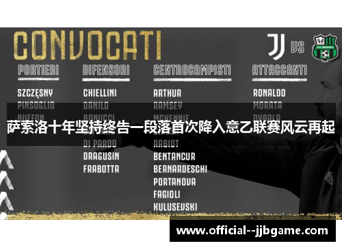 萨索洛十年坚持终告一段落首次降入意乙联赛风云再起