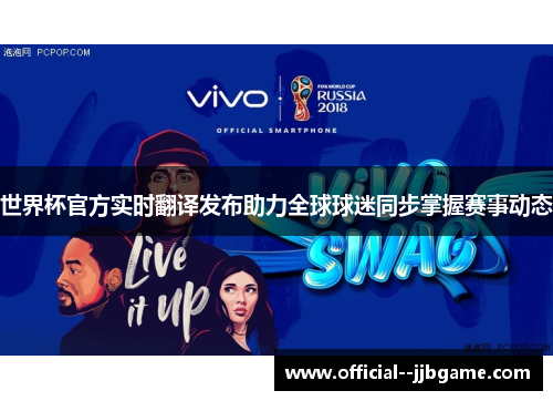 世界杯官方实时翻译发布助力全球球迷同步掌握赛事动态