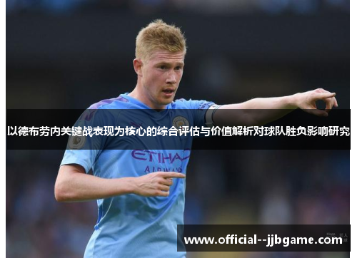 以德布劳内关键战表现为核心的综合评估与价值解析对球队胜负影响研究