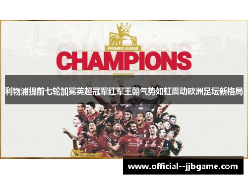 利物浦提前七轮加冕英超冠军红军王朝气势如虹震动欧洲足坛新格局