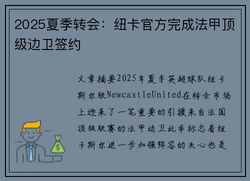 2025夏季转会：纽卡官方完成法甲顶级边卫签约