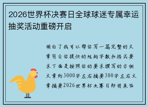 2026世界杯决赛日全球球迷专属幸运抽奖活动重磅开启