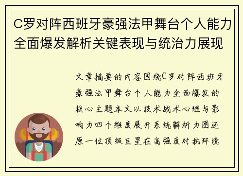 C罗对阵西班牙豪强法甲舞台个人能力全面爆发解析关键表现与统治力展现