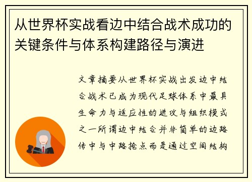 从世界杯实战看边中结合战术成功的关键条件与体系构建路径与演进