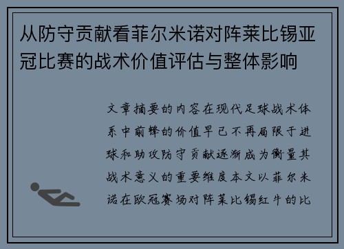 从防守贡献看菲尔米诺对阵莱比锡亚冠比赛的战术价值评估与整体影响