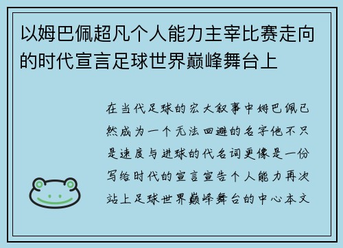 以姆巴佩超凡个人能力主宰比赛走向的时代宣言足球世界巅峰舞台上