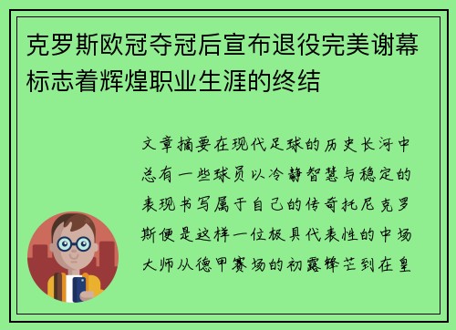 克罗斯欧冠夺冠后宣布退役完美谢幕标志着辉煌职业生涯的终结
