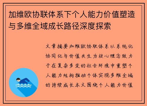加维欧协联体系下个人能力价值塑造与多维全域成长路径深度探索