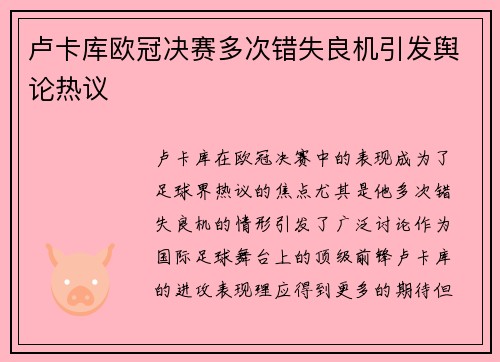 卢卡库欧冠决赛多次错失良机引发舆论热议