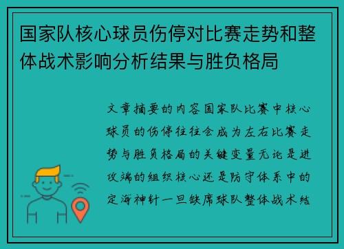 国家队核心球员伤停对比赛走势和整体战术影响分析结果与胜负格局