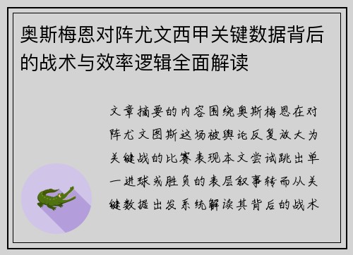 奥斯梅恩对阵尤文西甲关键数据背后的战术与效率逻辑全面解读