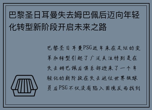 巴黎圣日耳曼失去姆巴佩后迈向年轻化转型新阶段开启未来之路