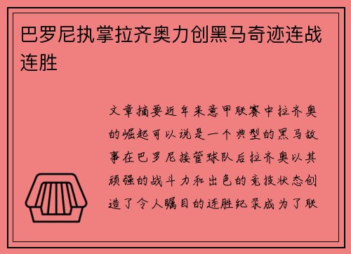 巴罗尼执掌拉齐奥力创黑马奇迹连战连胜