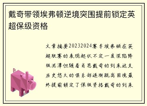戴奇带领埃弗顿逆境突围提前锁定英超保级资格
