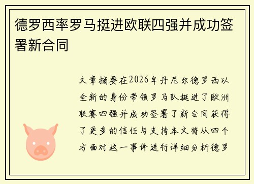 德罗西率罗马挺进欧联四强并成功签署新合同