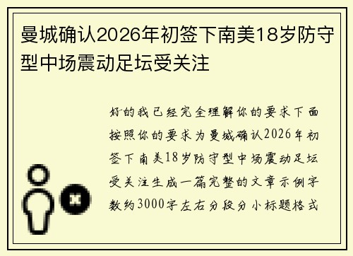 曼城确认2026年初签下南美18岁防守型中场震动足坛受关注