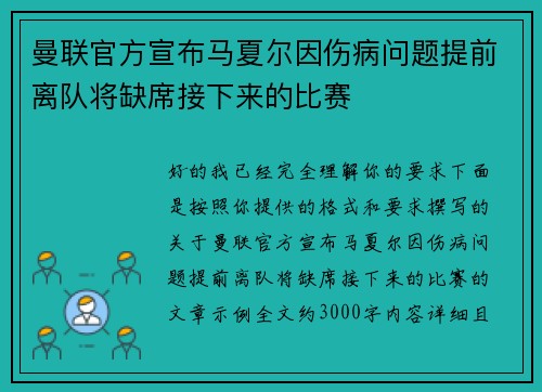 曼联官方宣布马夏尔因伤病问题提前离队将缺席接下来的比赛