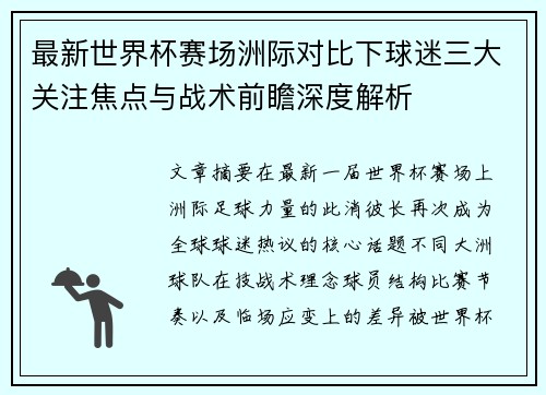 最新世界杯赛场洲际对比下球迷三大关注焦点与战术前瞻深度解析