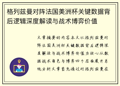 格列兹曼对阵法国美洲杯关键数据背后逻辑深度解读与战术博弈价值