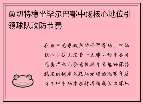 桑切特稳坐毕尔巴鄂中场核心地位引领球队攻防节奏