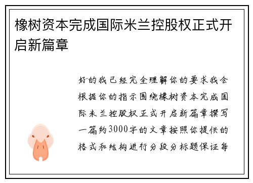 橡树资本完成国际米兰控股权正式开启新篇章
