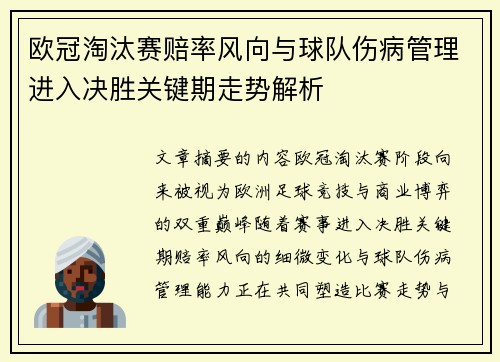 欧冠淘汰赛赔率风向与球队伤病管理进入决胜关键期走势解析