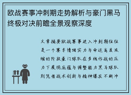欧战赛事冲刺期走势解析与豪门黑马终极对决前瞻全景观察深度