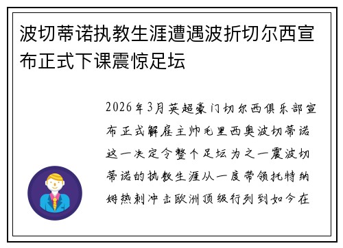 波切蒂诺执教生涯遭遇波折切尔西宣布正式下课震惊足坛
