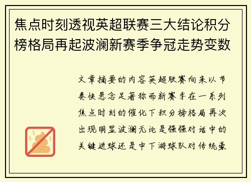 焦点时刻透视英超联赛三大结论积分榜格局再起波澜新赛季争冠走势变数