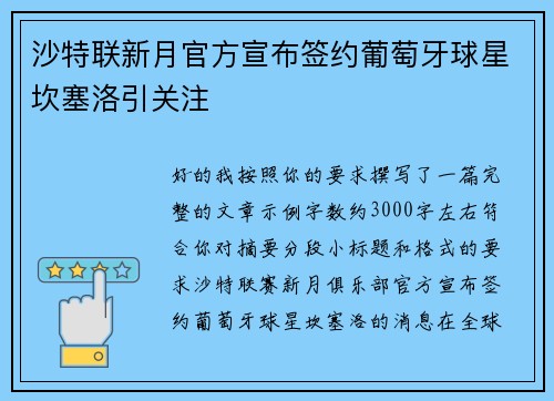沙特联新月官方宣布签约葡萄牙球星坎塞洛引关注