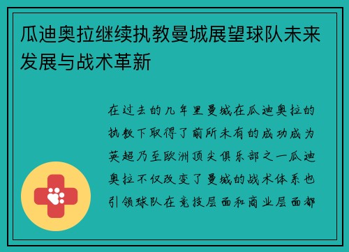 瓜迪奥拉继续执教曼城展望球队未来发展与战术革新