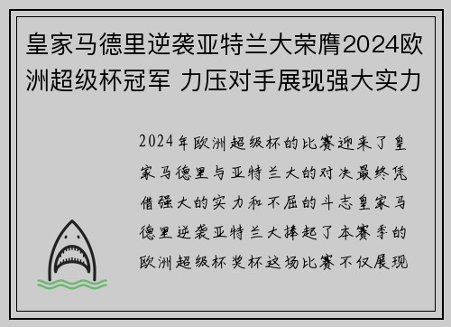 皇家马德里逆袭亚特兰大荣膺2024欧洲超级杯冠军 力压对手展现强大实力