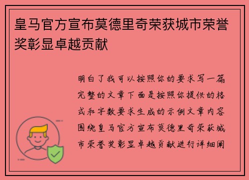 皇马官方宣布莫德里奇荣获城市荣誉奖彰显卓越贡献