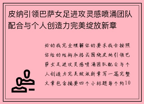 皮纳引领巴萨女足进攻灵感喷涌团队配合与个人创造力完美绽放新章