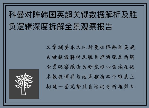 科曼对阵韩国英超关键数据解析及胜负逻辑深度拆解全景观察报告