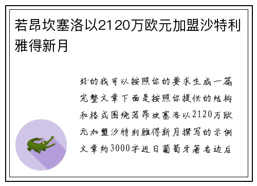 若昂坎塞洛以2120万欧元加盟沙特利雅得新月