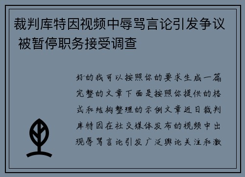 裁判库特因视频中辱骂言论引发争议 被暂停职务接受调查