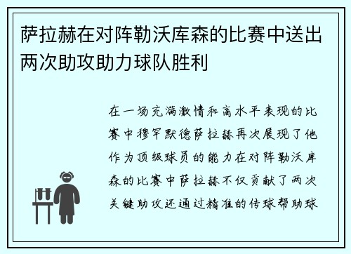 萨拉赫在对阵勒沃库森的比赛中送出两次助攻助力球队胜利