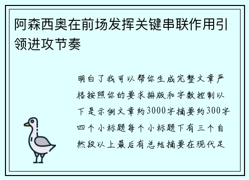 阿森西奥在前场发挥关键串联作用引领进攻节奏