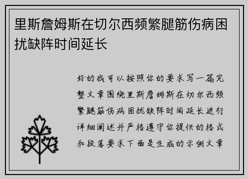 里斯詹姆斯在切尔西频繁腿筋伤病困扰缺阵时间延长
