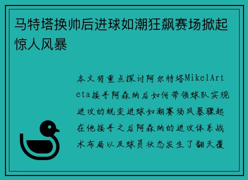 马特塔换帅后进球如潮狂飙赛场掀起惊人风暴