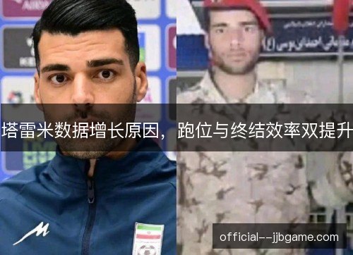 塔雷米数据增长原因，跑位与终结效率双提升