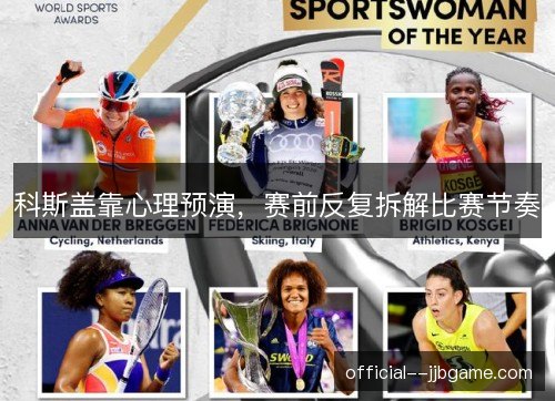 科斯盖靠心理预演，赛前反复拆解比赛节奏